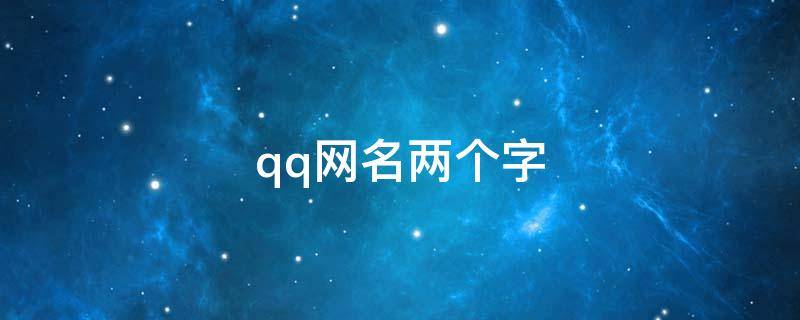 qq网名两个字（QQ网名两个字）