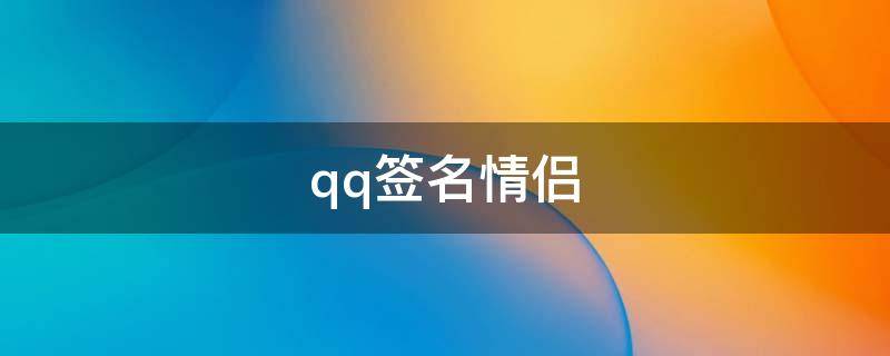 qq签名情侣 qq签名情侣专用简短