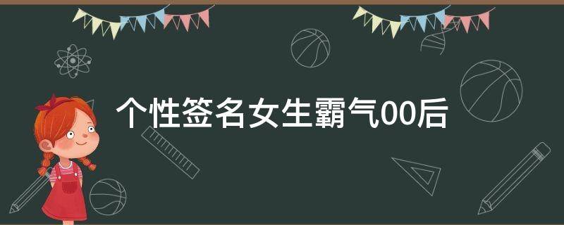 个性签名女生霸气00后 个性签名女生霸气00后图片