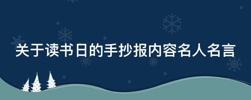 关于读书日的手抄报内容名人名言（关于读书日的手抄报内容.名人名言）