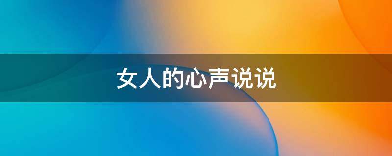 女人的心声说说 女人的心声说说短句
