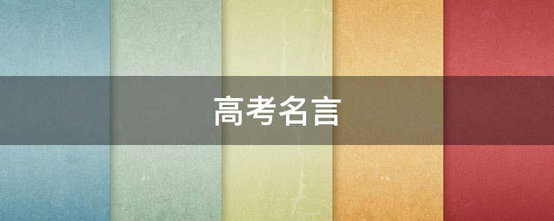 高考名言 高考名言金句