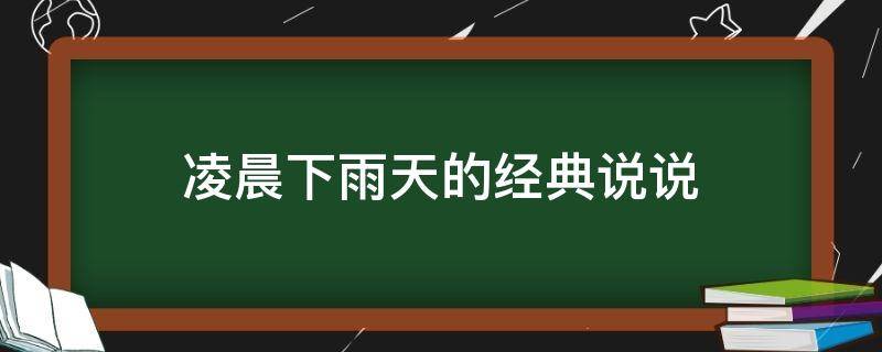 凌晨下雨天的经典说说（凌晨下雨天的经典说说图片）