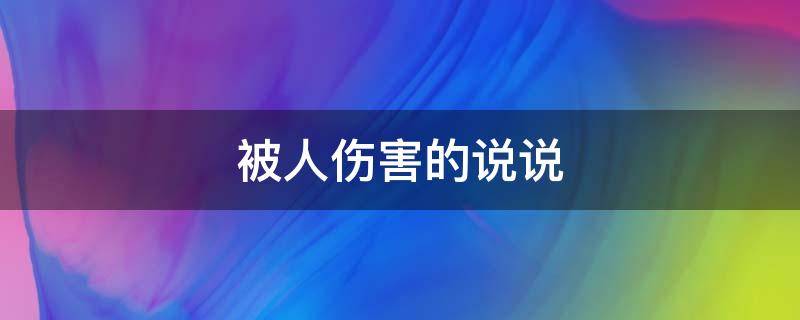 被人伤害的说说 让对方看到心疼的句子
