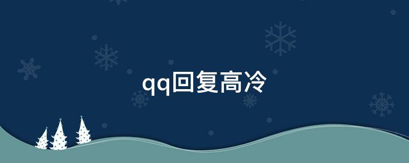 qq回复高冷 高冷回复语