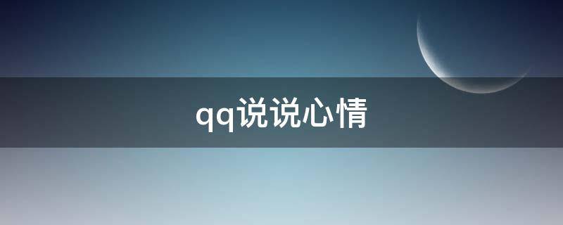 qq说说心情 qq说说心情短语唯美
