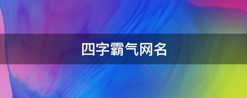 四字霸气网名（四字霸气网名 高冷）
