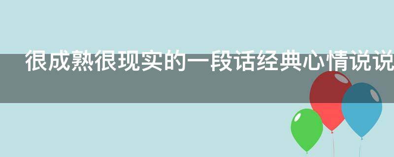 很成熟很现实的一段话经典心情说说（很成熟很现实的一段话短句）