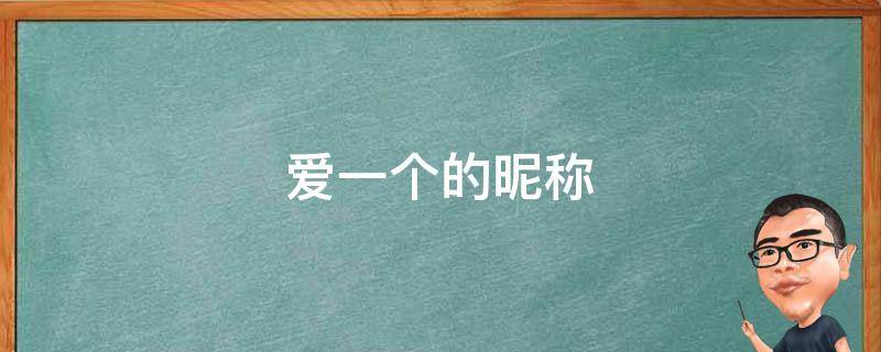 爱一个的昵称 爱一个人呢称