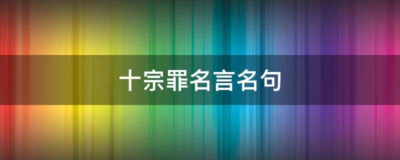 十宗罪名言名句（十宗罪名言名句关于爱情）