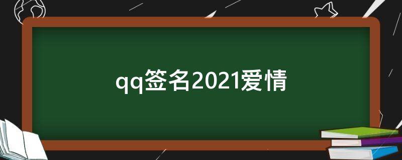 qq签名2021爱情（扣扣爱情签名）