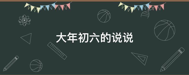 大年初六的说说 大年初六的说说朋友圈