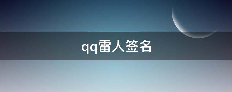 qq雷人签名（qq各人签名）