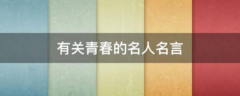 有关青春的名人名言（有关青春的名人名言英文）