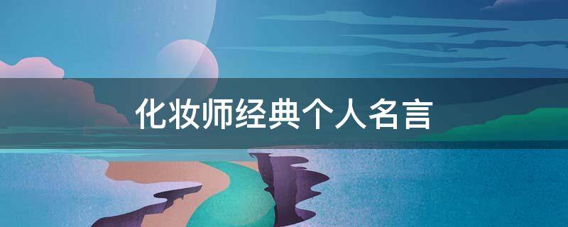 化妆师经典个人名言 化妆师名言 经典一句话
