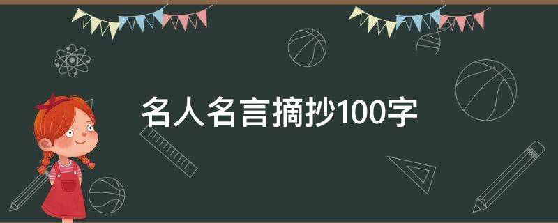 名人名言摘抄100字 名人名言摘抄100字左右长篇