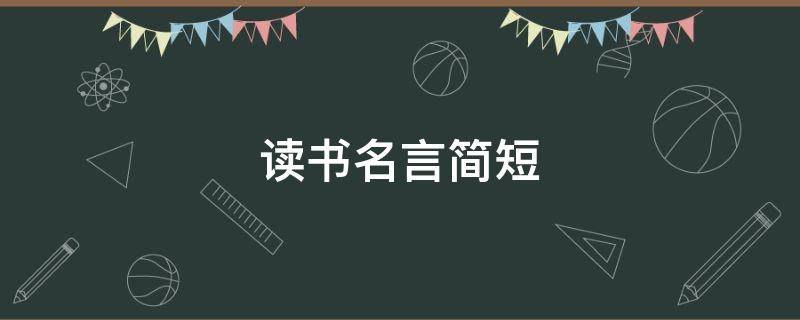 读书名言简短 书签制作内容读书名言简短