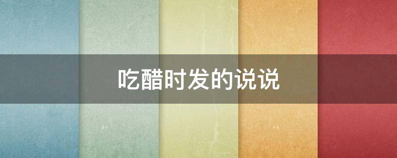 吃醋时发的说说 吃醋时发的说说配图