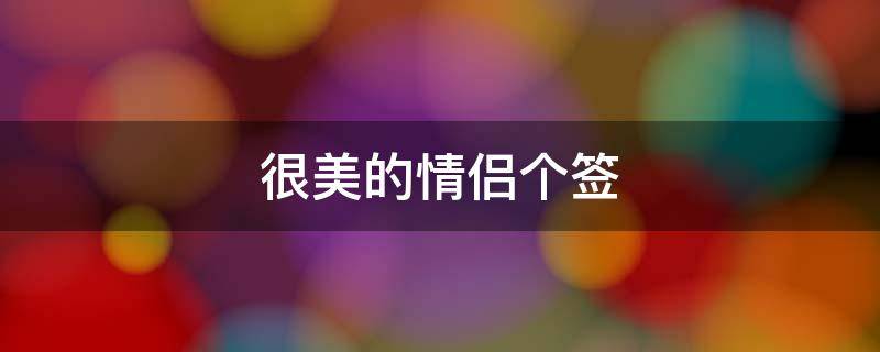 很美的情侣个签 情侣唯美个性签名