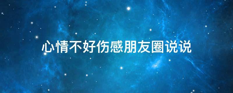 心情不好伤感朋友圈说说 心情不好伤感朋友圈说说图片