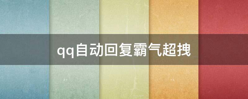 qq自动回复霸气超拽 qq自动回复简短霸气