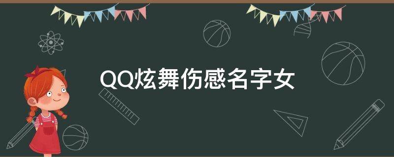 QQ炫舞伤感名字女 qq炫舞伤感名字女生