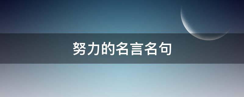 努力的名言名句 努力的名言名句有哪些