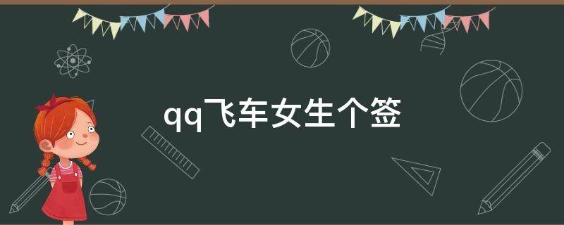 qq飞车女生个签 qq飞车个人签名