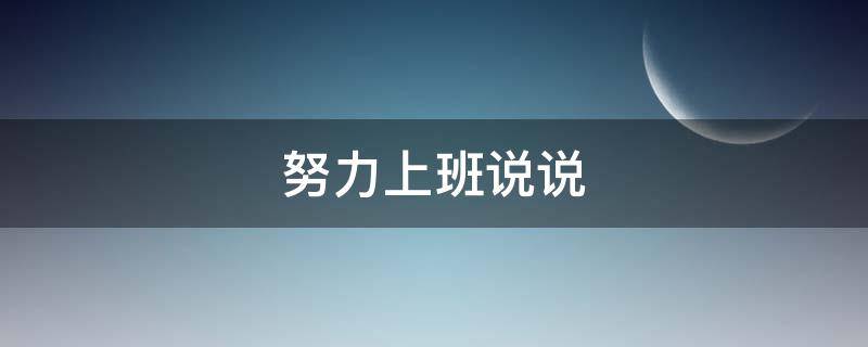 努力上班说说