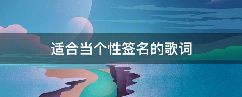 适合当个性签名的歌词 适合当个性签名的歌词女生