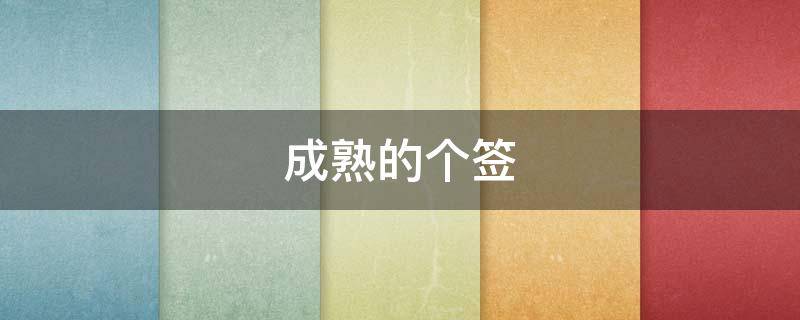 成熟的个签 成熟的签名