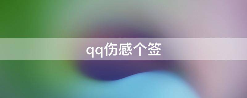 qq伤感个签（qq伤感个签英文）