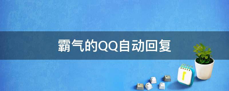 霸气的QQ自动回复 霸气的QQ自动回复