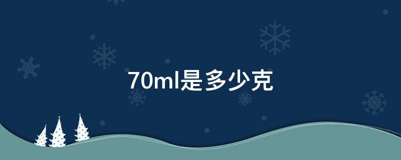70ml是多少克（70ml是多少克护发素）