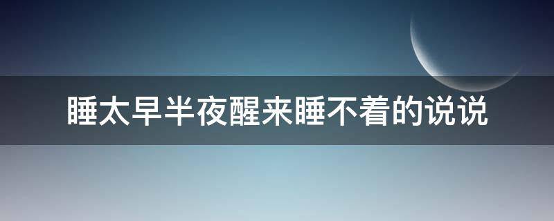 睡太早半夜醒来睡不着的说说 睡太早半夜醒来睡不着的说说发朋友圈