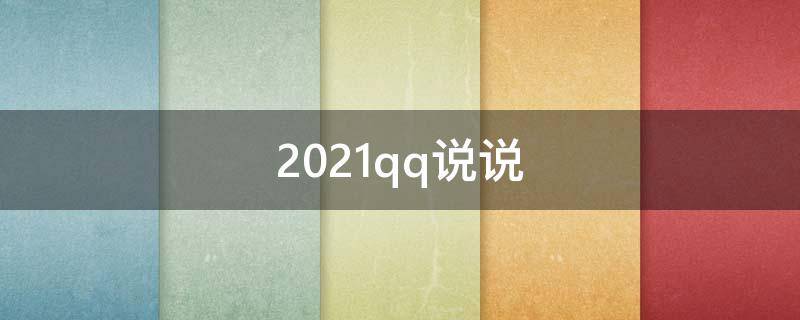 2021qq说说 2020qq说说