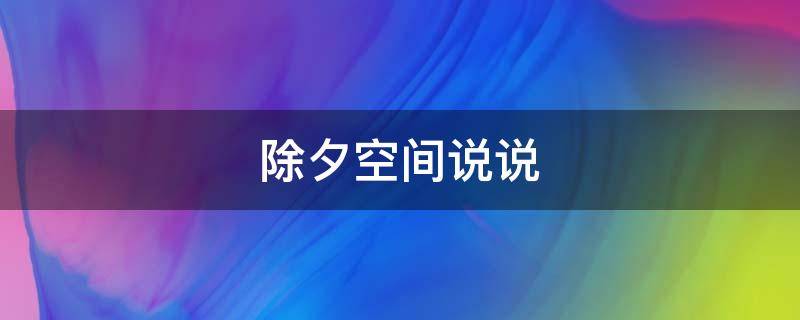 除夕空间说说 除夕空间文案