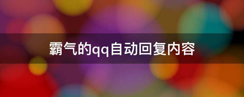 霸气的qq自动回复内容（霸气的qq自动回复内容大全）