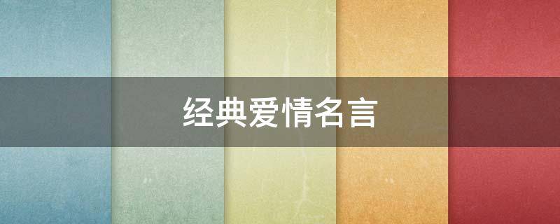 经典爱情名言（经典爱情名言英文）