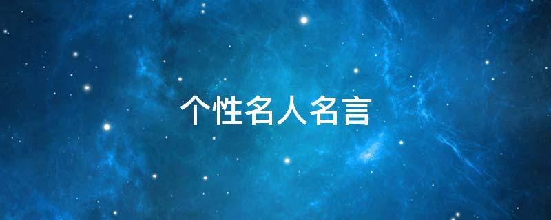 个性名人名言（个性名人名言签名）