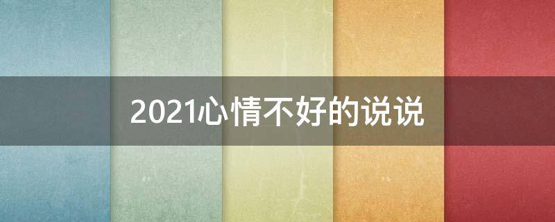 2021心情不好的说说 2021314心情不好的说说