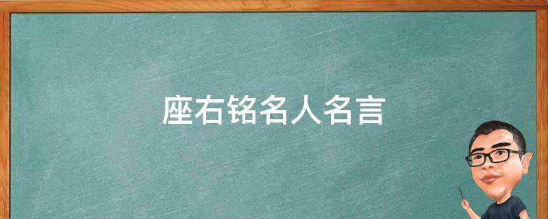 座右铭名人名言（读书座右铭名人名言）