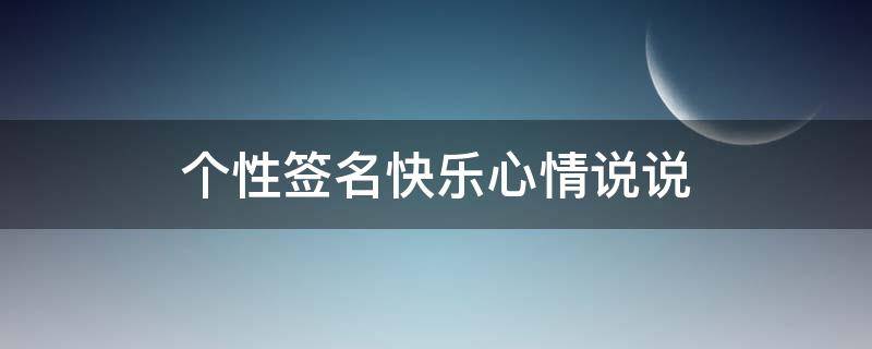 个性签名快乐心情说说 个性签名快乐心情说说图片