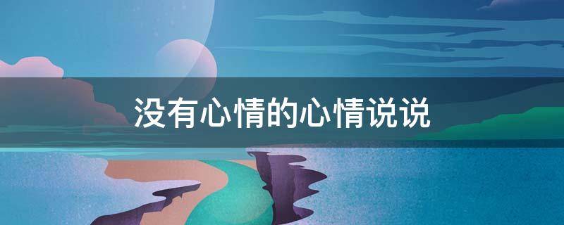 没有心情的心情说说 没有心情的心情说说句子