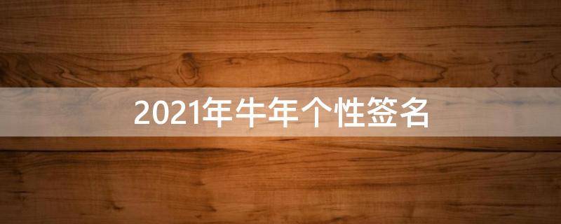 2021年牛年个性签名 牛人个性签名
