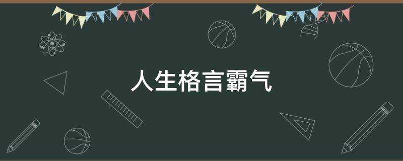 人生格言霸气 4字人生格言霸气