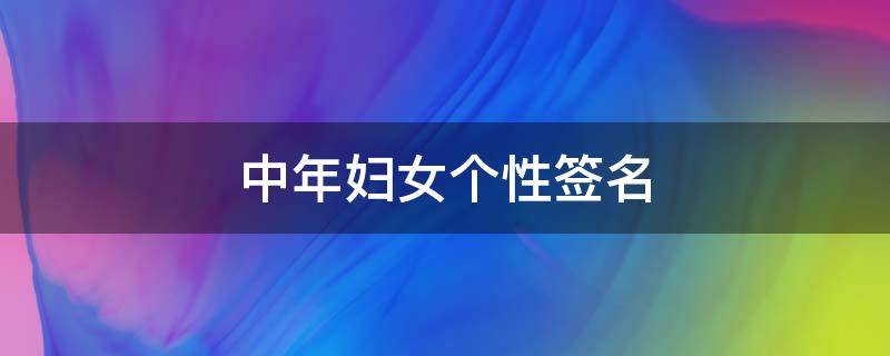 中年妇女个性签名 中年女性个性签名