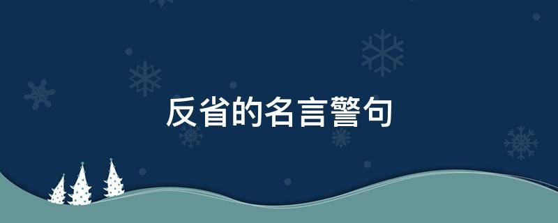 反省的名言警句 有关反省的名言警句