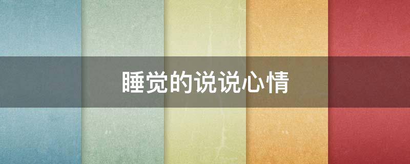 睡觉的说说心情 睡觉的说说心情搞笑图片