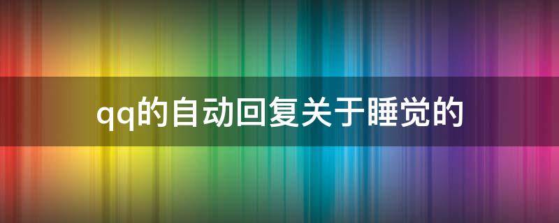 qq的自动回复关于睡觉的（qq的自动回复关于睡觉的内容）